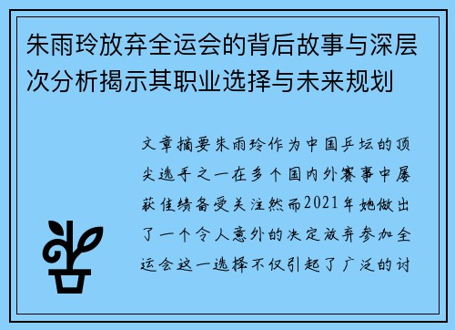 朱雨玲放弃全运会的背后故事与深层次分析揭示其职业选择与未来规划