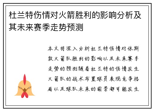 杜兰特伤情对火箭胜利的影响分析及其未来赛季走势预测