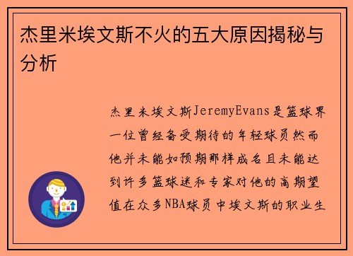 杰里米埃文斯不火的五大原因揭秘与分析