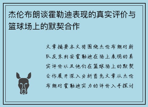 杰伦布朗谈霍勒迪表现的真实评价与篮球场上的默契合作