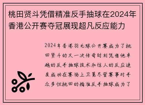 桃田贤斗凭借精准反手抽球在2024年香港公开赛夺冠展现超凡反应能力