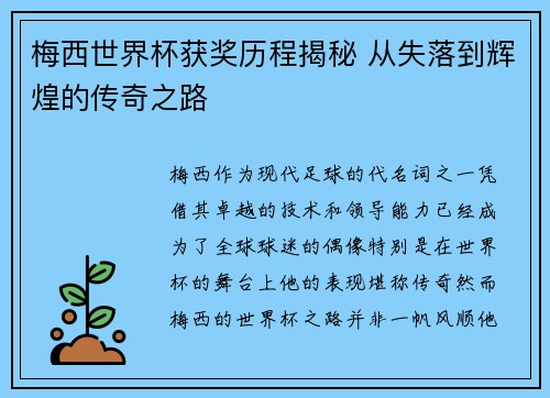 梅西世界杯获奖历程揭秘 从失落到辉煌的传奇之路