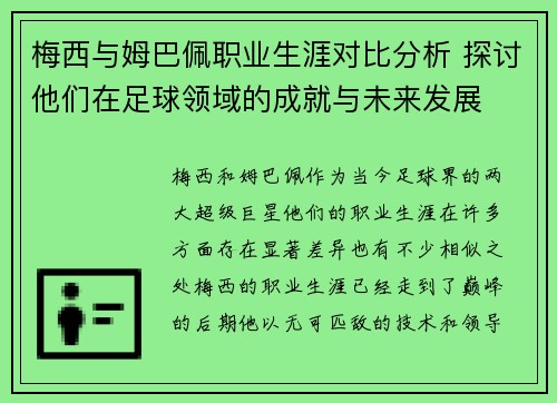 梅西与姆巴佩职业生涯对比分析 探讨他们在足球领域的成就与未来发展