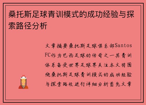桑托斯足球青训模式的成功经验与探索路径分析
