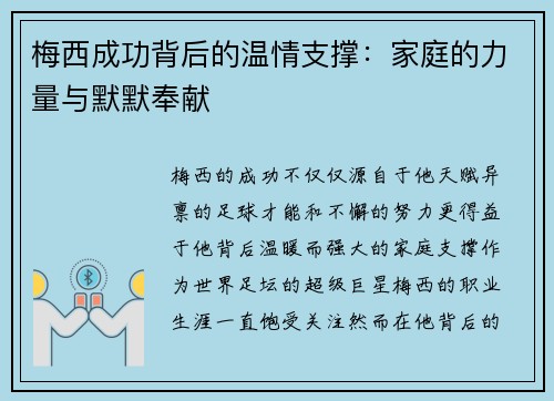 梅西成功背后的温情支撑：家庭的力量与默默奉献