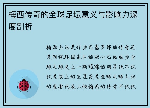 梅西传奇的全球足坛意义与影响力深度剖析