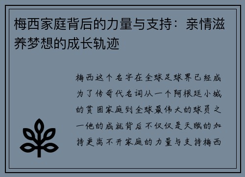 梅西家庭背后的力量与支持：亲情滋养梦想的成长轨迹