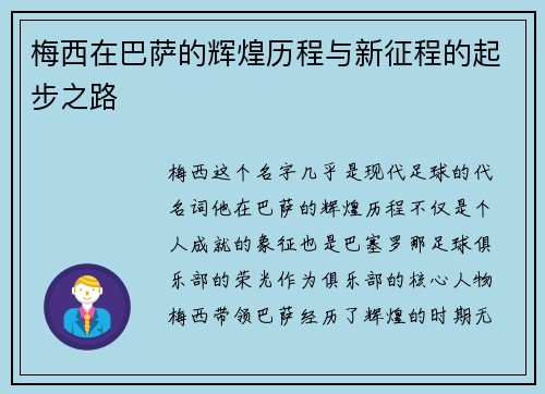 梅西在巴萨的辉煌历程与新征程的起步之路