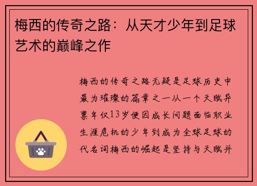 梅西的传奇之路：从天才少年到足球艺术的巅峰之作