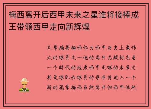 梅西离开后西甲未来之星谁将接棒成王带领西甲走向新辉煌