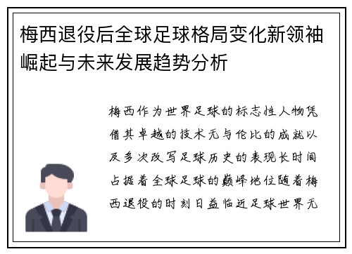 梅西退役后全球足球格局变化新领袖崛起与未来发展趋势分析