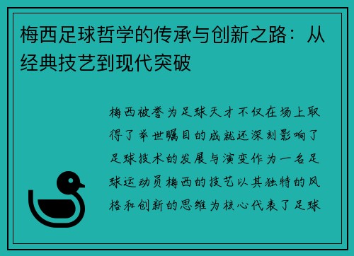 梅西足球哲学的传承与创新之路：从经典技艺到现代突破