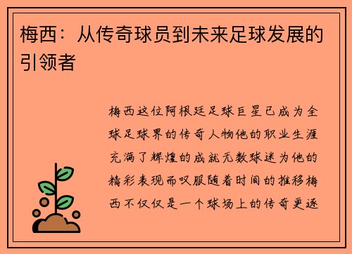 梅西：从传奇球员到未来足球发展的引领者