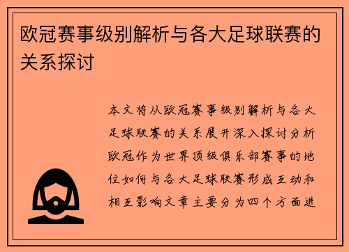 欧冠赛事级别解析与各大足球联赛的关系探讨