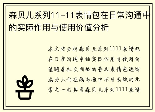 森贝儿系列11-11表情包在日常沟通中的实际作用与使用价值分析
