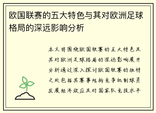 欧国联赛的五大特色与其对欧洲足球格局的深远影响分析