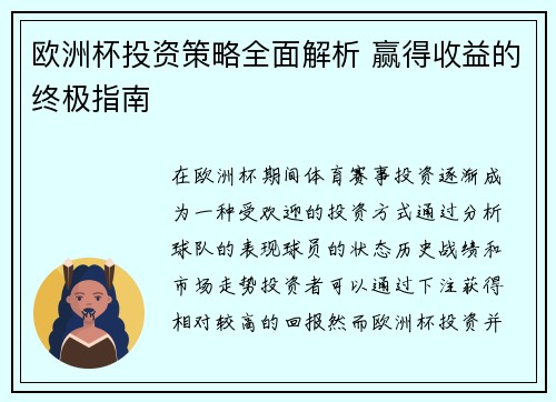 欧洲杯投资策略全面解析 赢得收益的终极指南