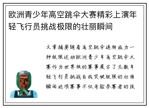 欧洲青少年高空跳伞大赛精彩上演年轻飞行员挑战极限的壮丽瞬间