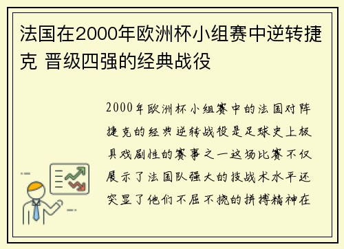 法国在2000年欧洲杯小组赛中逆转捷克 晋级四强的经典战役