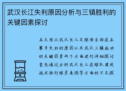 武汉长江失利原因分析与三镇胜利的关键因素探讨