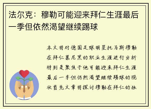 法尔克：穆勒可能迎来拜仁生涯最后一季但依然渴望继续踢球