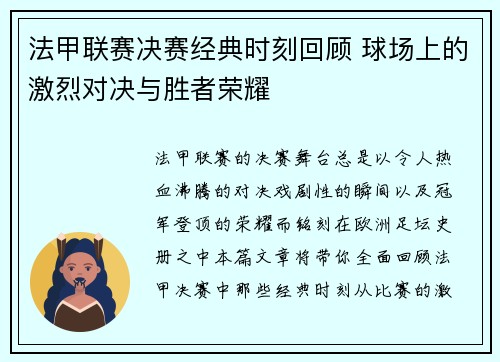 法甲联赛决赛经典时刻回顾 球场上的激烈对决与胜者荣耀