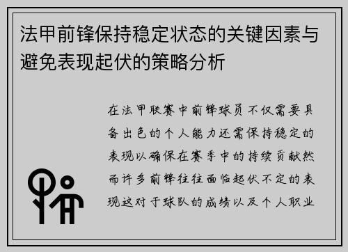 法甲前锋保持稳定状态的关键因素与避免表现起伏的策略分析