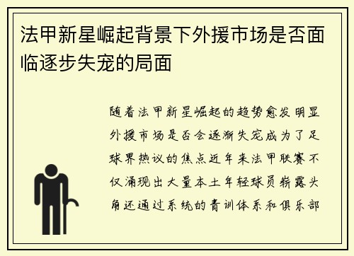 法甲新星崛起背景下外援市场是否面临逐步失宠的局面