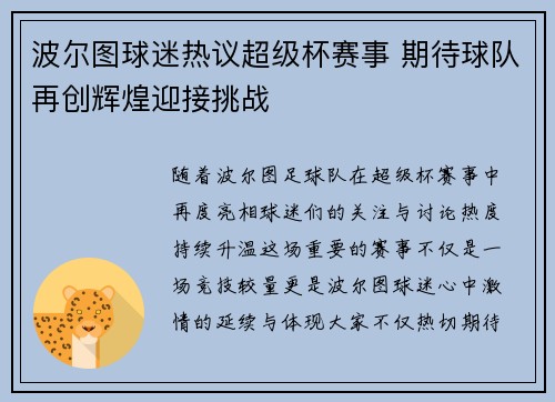 波尔图球迷热议超级杯赛事 期待球队再创辉煌迎接挑战