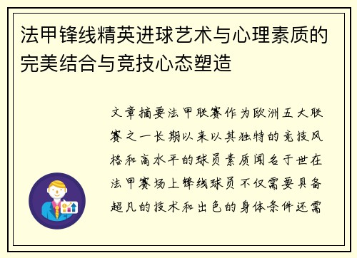 法甲锋线精英进球艺术与心理素质的完美结合与竞技心态塑造
