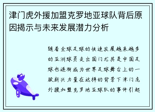 津门虎外援加盟克罗地亚球队背后原因揭示与未来发展潜力分析