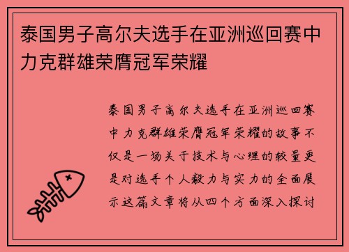 泰国男子高尔夫选手在亚洲巡回赛中力克群雄荣膺冠军荣耀