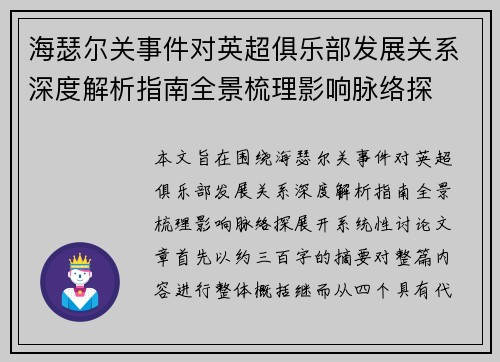 海瑟尔关事件对英超俱乐部发展关系深度解析指南全景梳理影响脉络探