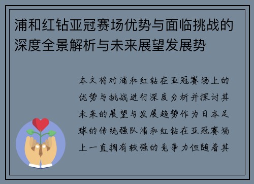 浦和红钻亚冠赛场优势与面临挑战的深度全景解析与未来展望发展势