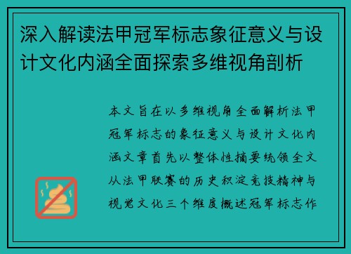 深入解读法甲冠军标志象征意义与设计文化内涵全面探索多维视角剖析