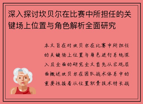 深入探讨坎贝尔在比赛中所担任的关键场上位置与角色解析全面研究