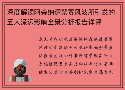 深度解读阿森纳遭禁赛风波所引发的五大深远影响全景分析报告详评