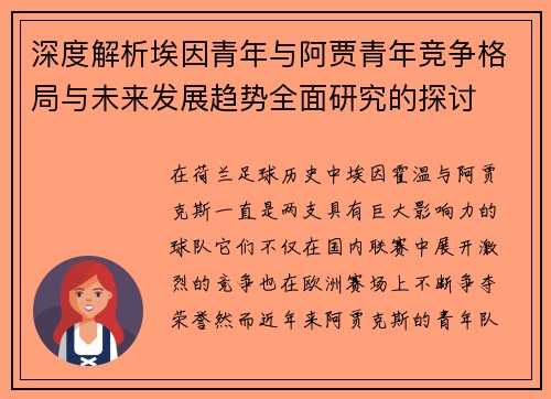 深度解析埃因青年与阿贾青年竞争格局与未来发展趋势全面研究的探讨