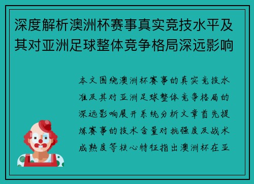 深度解析澳洲杯赛事真实竞技水平及其对亚洲足球整体竞争格局深远影响