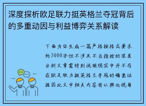 深度探析欧足联力挺英格兰夺冠背后的多重动因与利益博弈关系解读