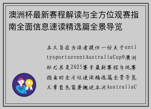 澳洲杯最新赛程解读与全方位观赛指南全面信息速读精选篇全景导览