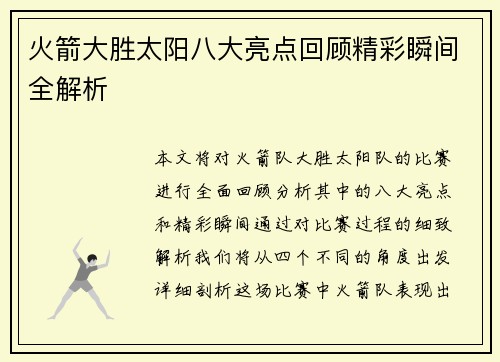 火箭大胜太阳八大亮点回顾精彩瞬间全解析