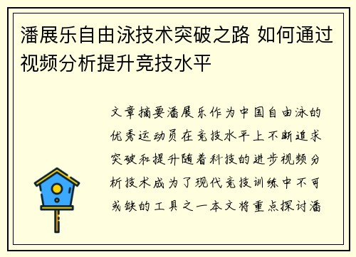 潘展乐自由泳技术突破之路 如何通过视频分析提升竞技水平