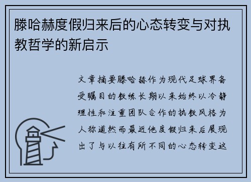 滕哈赫度假归来后的心态转变与对执教哲学的新启示