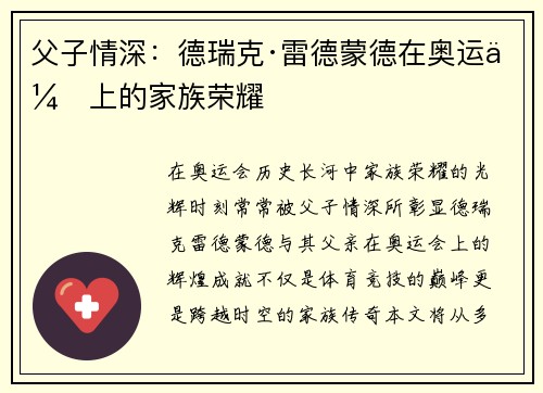 父子情深：德瑞克·雷德蒙德在奥运会上的家族荣耀