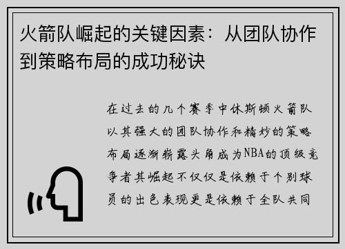 火箭队崛起的关键因素：从团队协作到策略布局的成功秘诀
