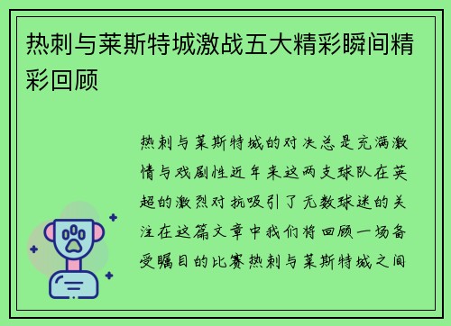 热刺与莱斯特城激战五大精彩瞬间精彩回顾