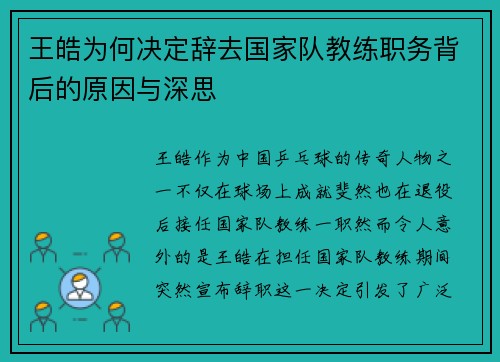 王皓为何决定辞去国家队教练职务背后的原因与深思