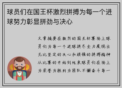 球员们在国王杯激烈拼搏为每一个进球努力彰显拼劲与决心