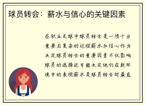 球员转会：薪水与信心的关键因素